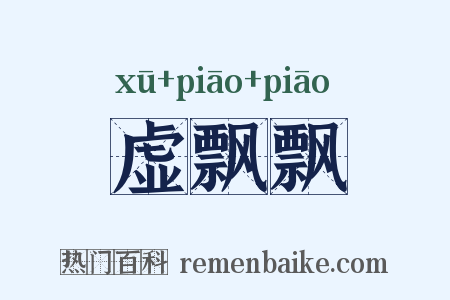虚飘飘是什么意思的图片